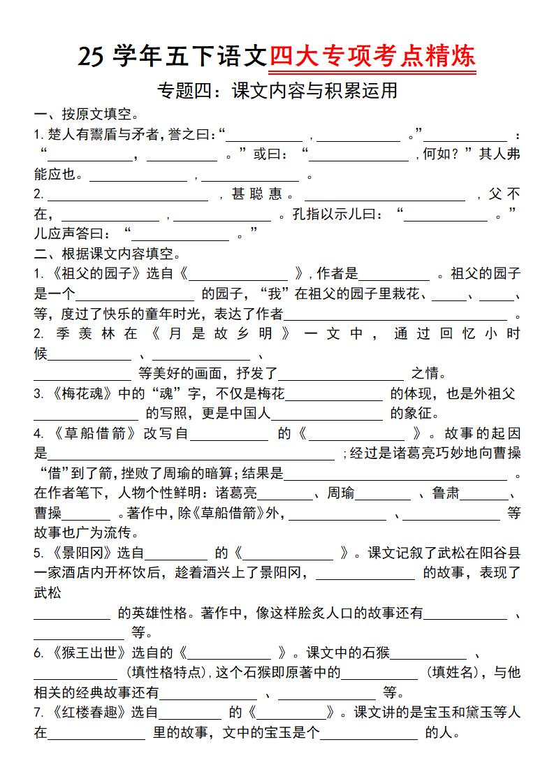 25学年五下语文四大专项考点精（专题四：课文内容与积累运用）