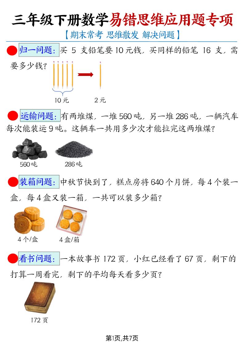 三下数学【易错思维应用题专项（带答案）】