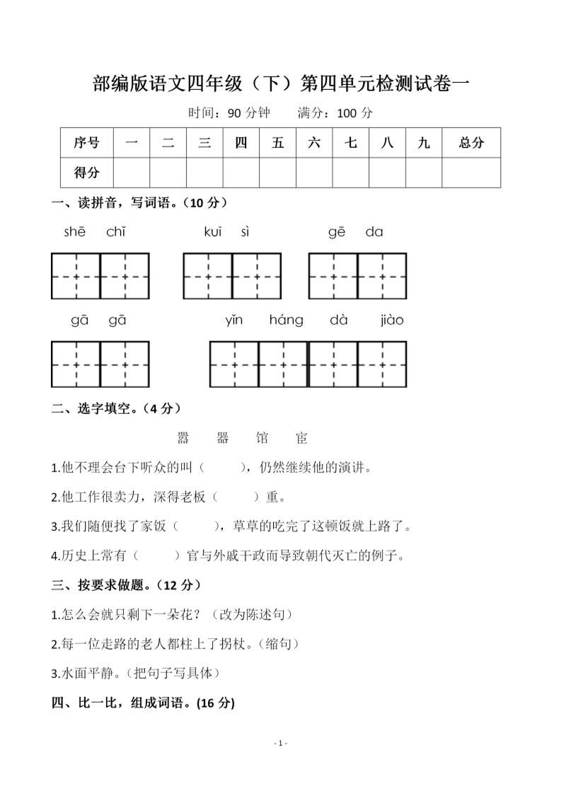 四年级下语文第四单元检测试卷-1