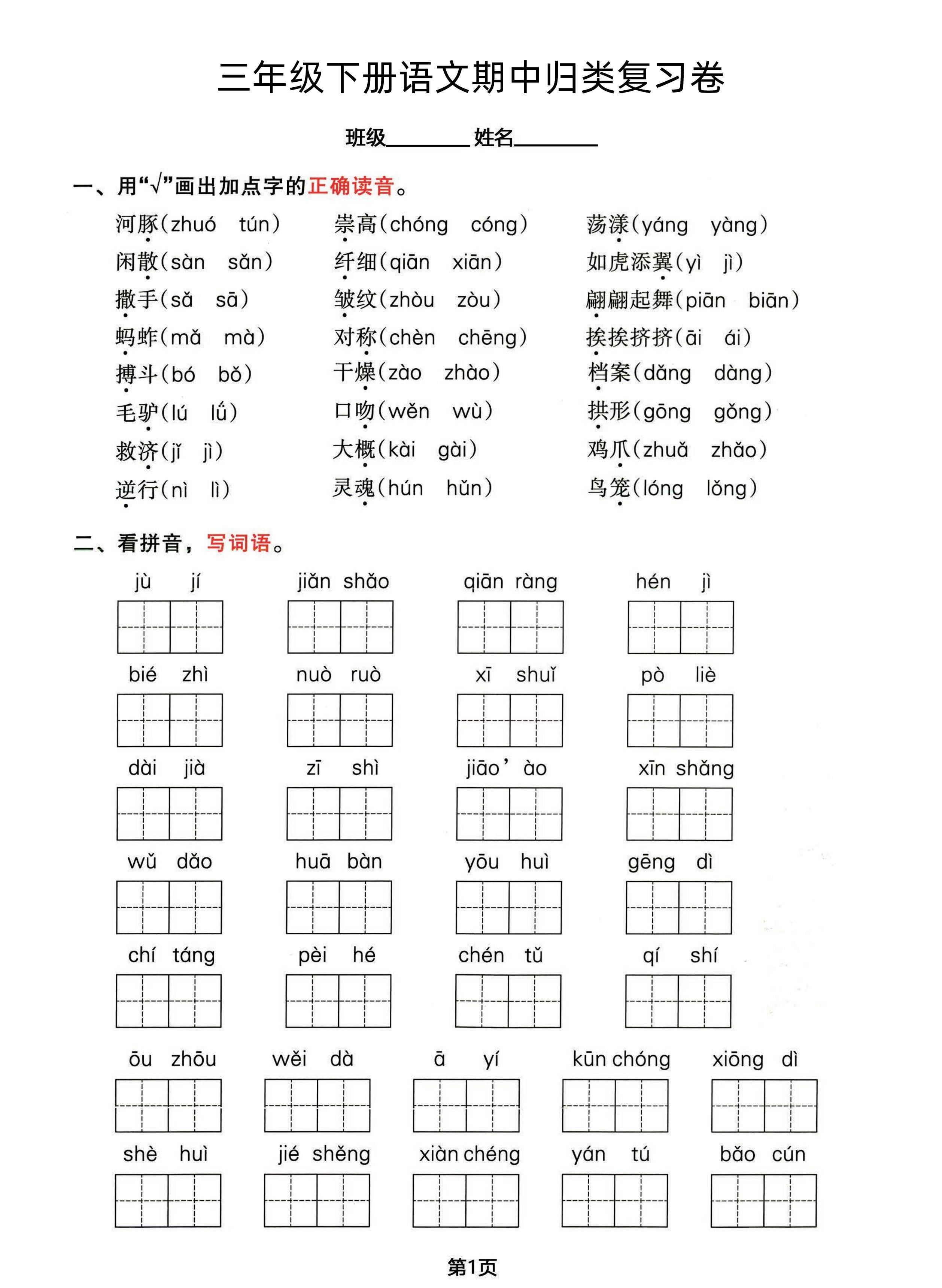 三年级下册语文期中归类整合复习卷，考查内容1-4单元