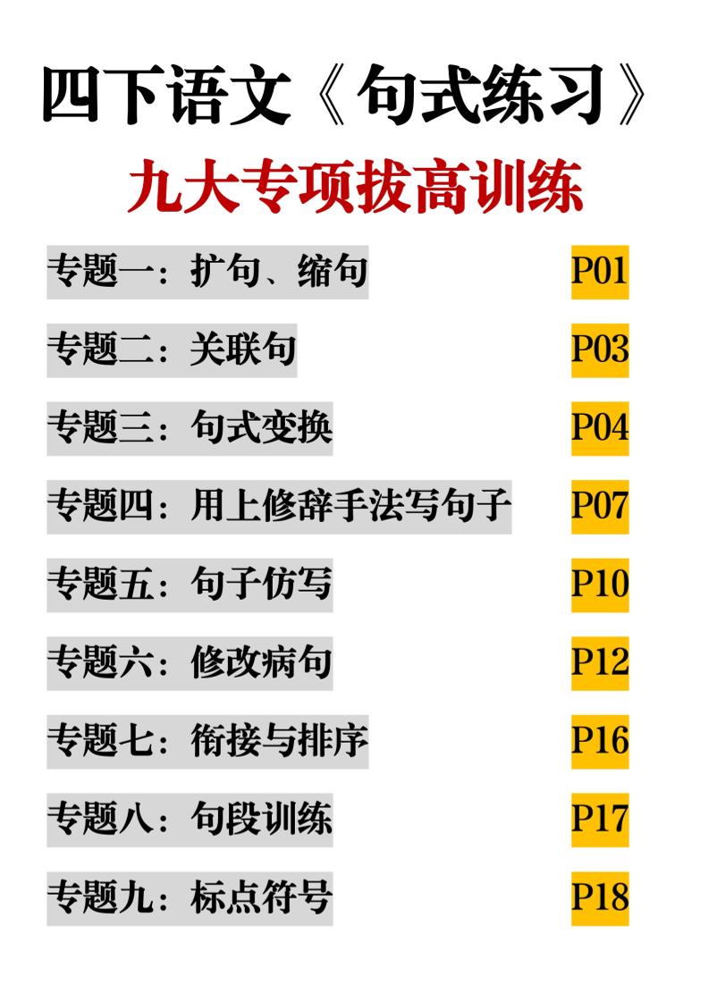 四下语文《句式练习》九大专项拔高训练20页