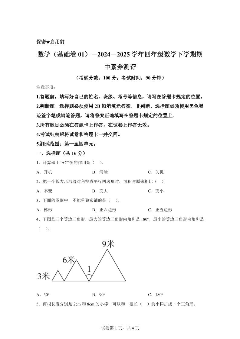 2024-2025学年青岛版四年级下册期中素养测评数学试卷（基础卷）
